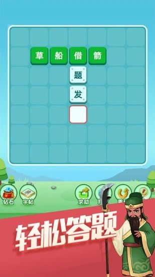 天天消成语 天天消成语