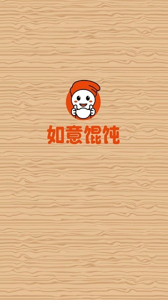 如意馄饨软件