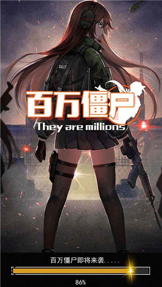 百万僵尸