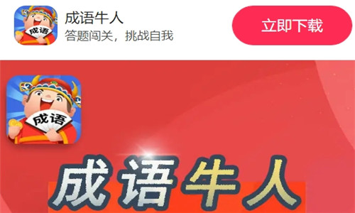 成语牛人