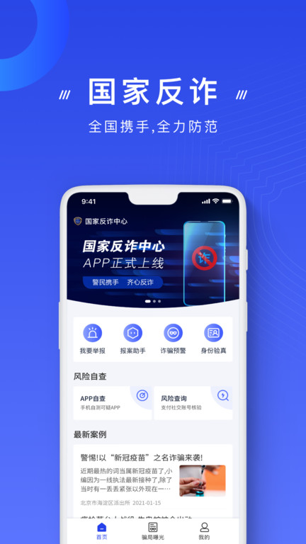 国家反诈中心app安装