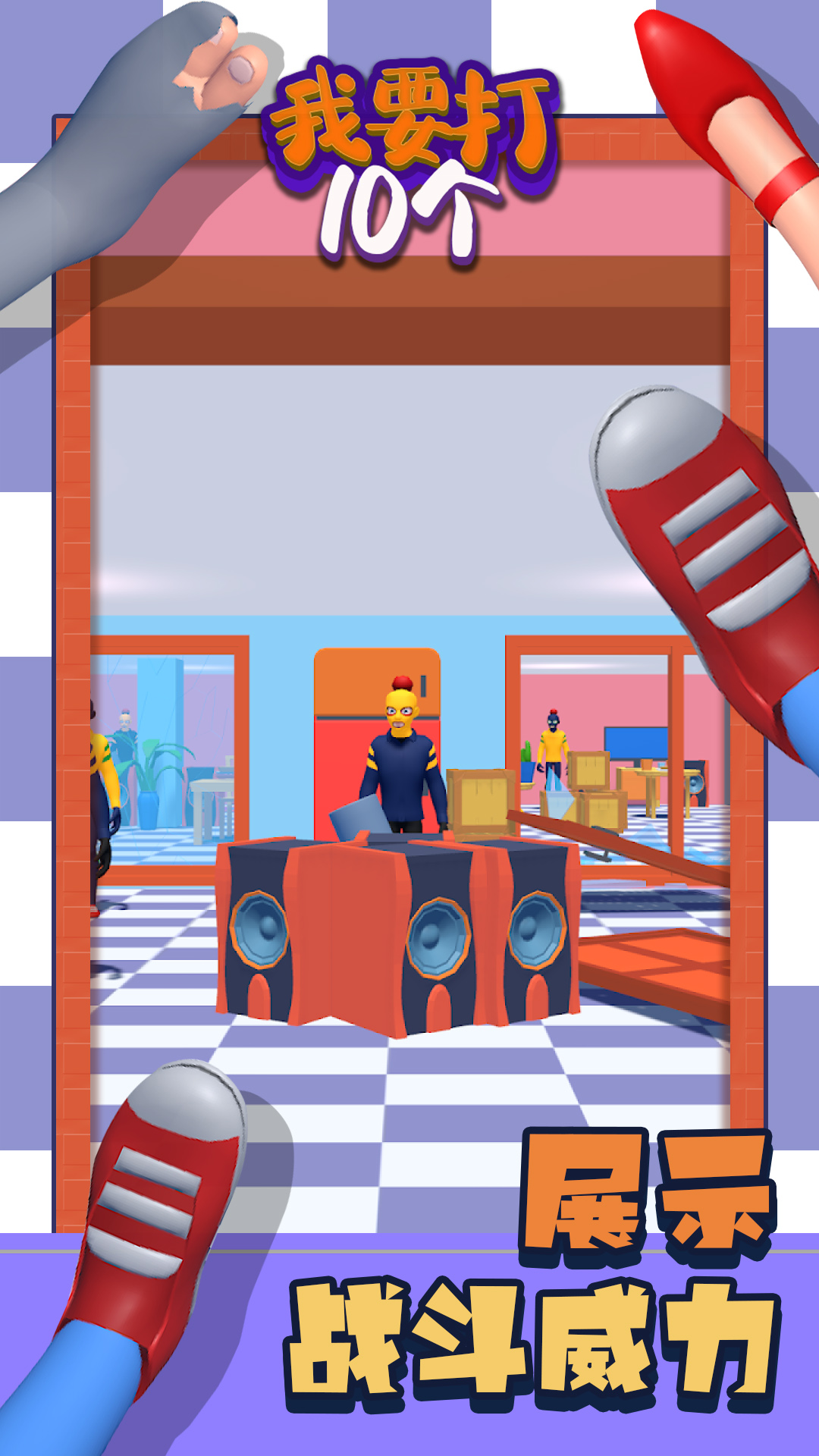 我要打10个