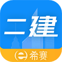 二级建造师助手