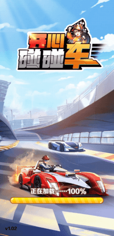 开心碰碰车