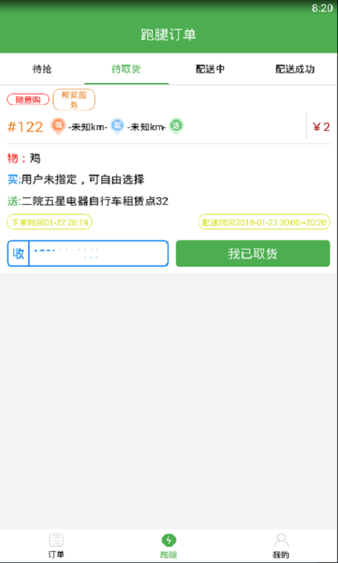 智跑跑腿app