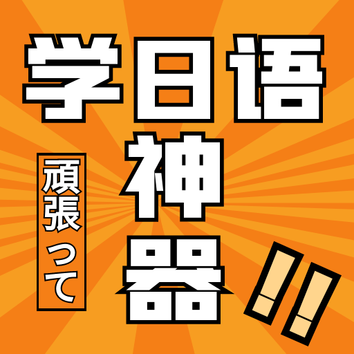 乐胜日语