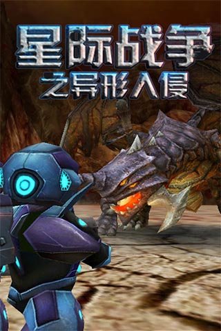 星际战争异形入侵正版