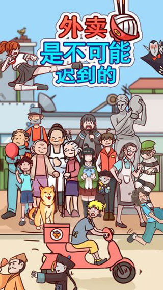 外卖是不可能迟到的游戏最新版