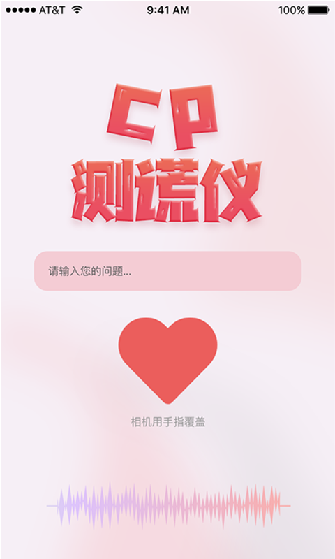 情侣测谎仪