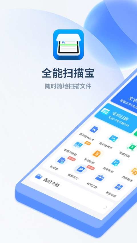 全能扫描宝