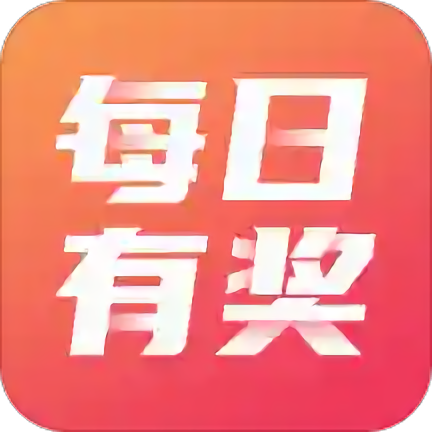 每日有奖
