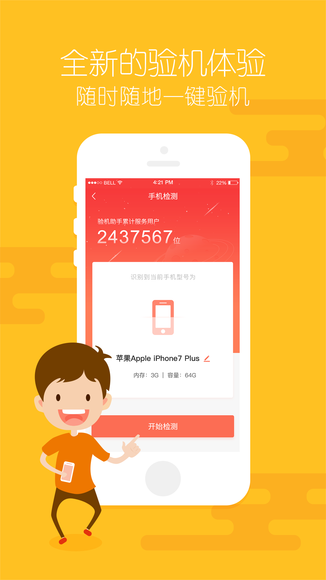爱验机助手