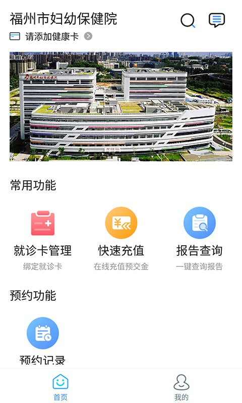 福州市妇幼保健院公众端app