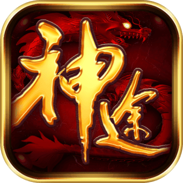 一起玩神途