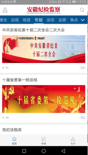 安徽纪检监察