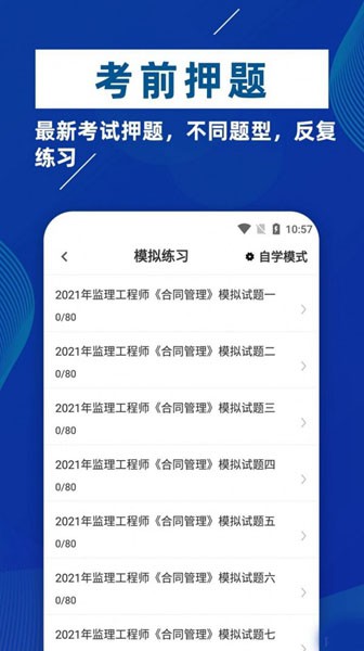 监理工程师牛题库 安卓版v3.0.0