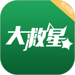 大救星