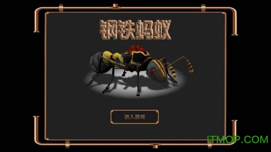 钢铁蚂蚁机械蚂蚁的绝地求生之路Iron Ant