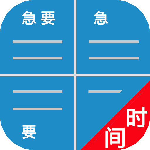 四象限备忘录 最新版