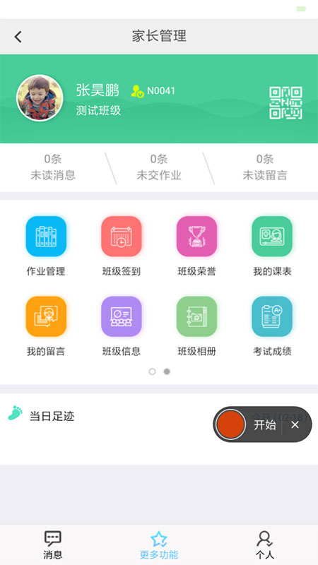 e校翼家智慧校园