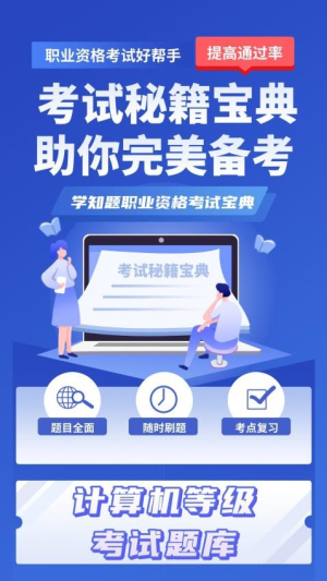 计算机等级考试学知题