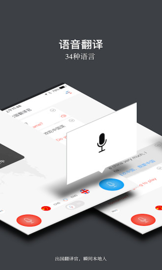 出国翻译官