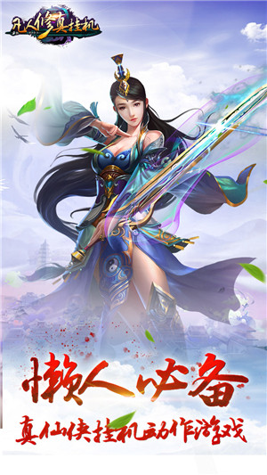 凡人修真