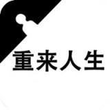人生重来倒计时规划