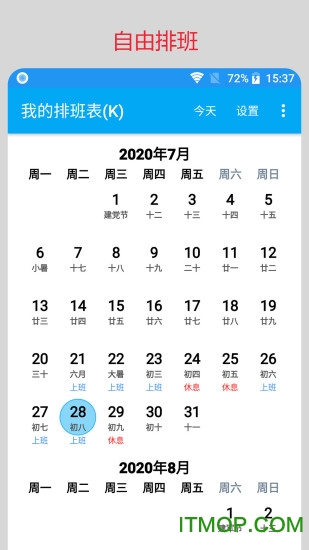 我的排班表