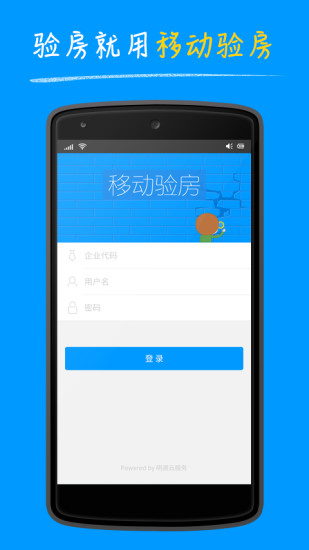 明源移动验房