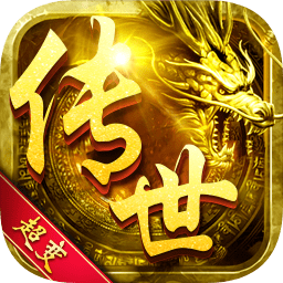 传世加强版