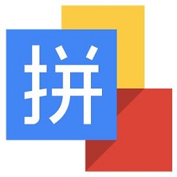 拼音输入法