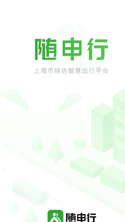 上海随申行智慧交通
