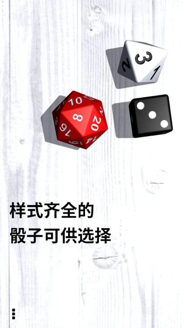 多面骰子模拟器Dice 安卓版v2.5.1