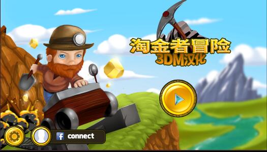 冒险淘金