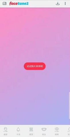 facetune2免费版