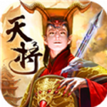 天将传奇
