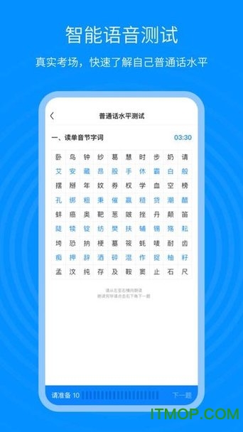普通话考试通