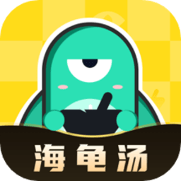 心跳海龟汤