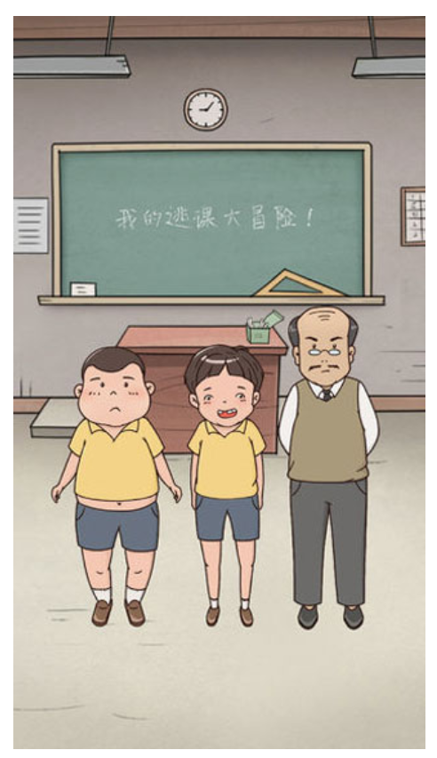 我的逃课大冒险