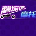 翻滚吧摩托！
