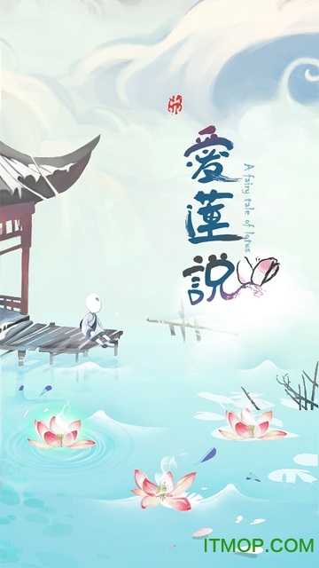 爱莲说游戏苹果版