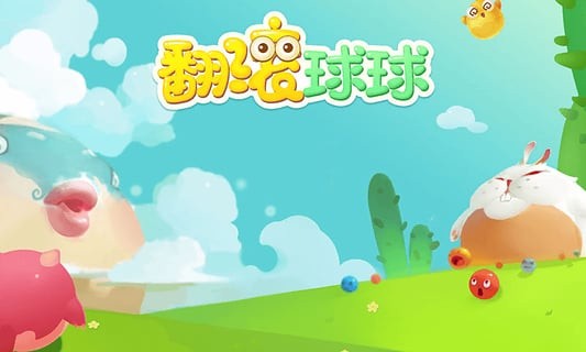 翻滚吧球球 手机版