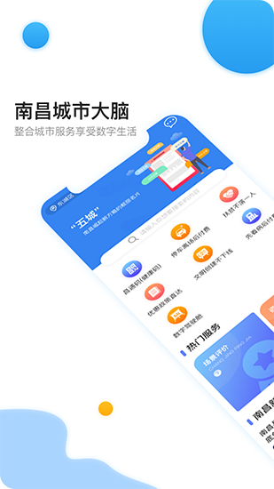 南昌城市大脑 安卓版v5.0.23