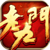 老九门手游