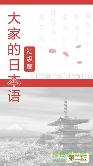 大家的日语
