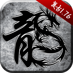 1.76版怀旧传奇