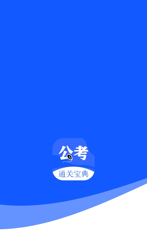 粉笔公考题库