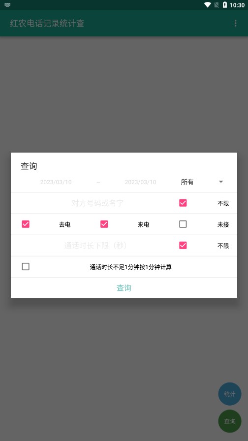 红农电话记录统计查