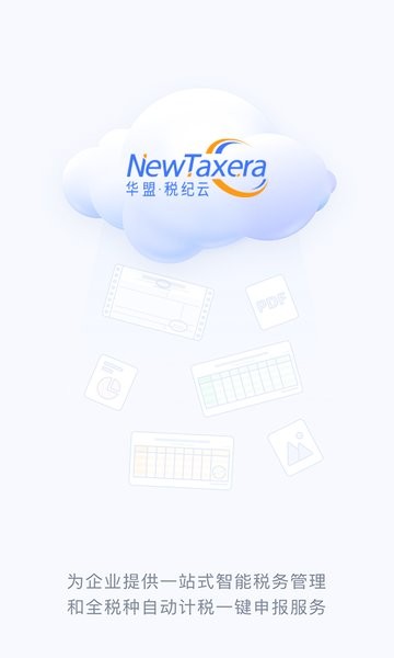 华盟税纪云app